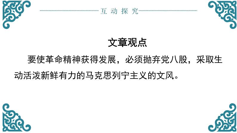 高中语文人教统编版必修上册 第六单元 11《反对党八股 》2 课件08