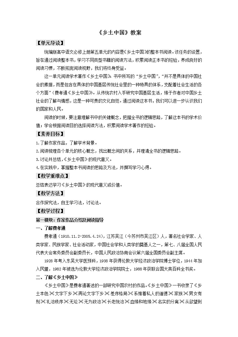 高中语文人教统编版必修上册 第五单元 整本书阅读《乡土中国》（教案）第1页