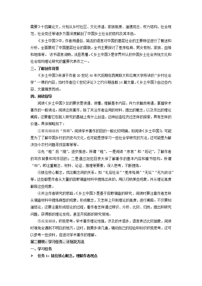 高中语文人教统编版必修上册 第五单元 整本书阅读《乡土中国》（教案）第2页
