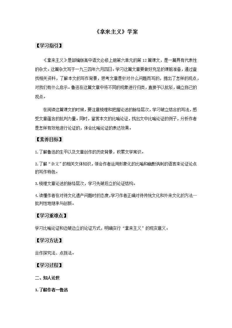 高中语文人教统编版必修上册 第六单元 12《拿来主义》（学案）第1页