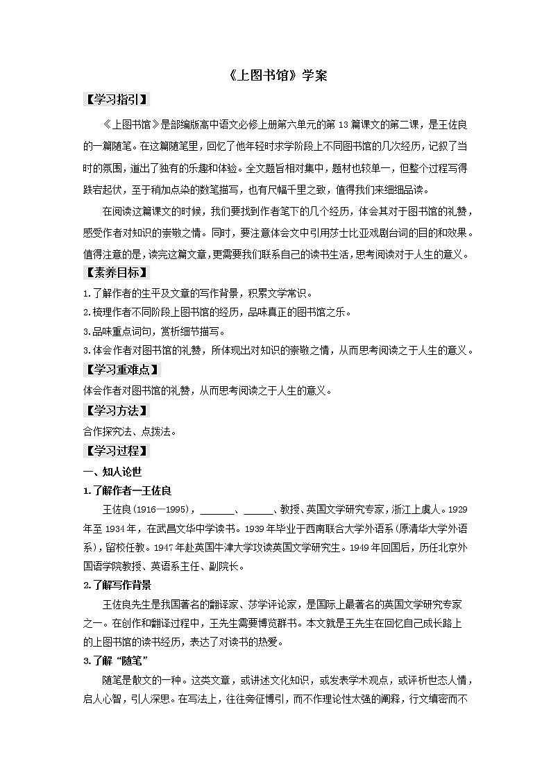高中语文人教统编版必修上册 第六单元 13.2《上图书馆》（学案）01