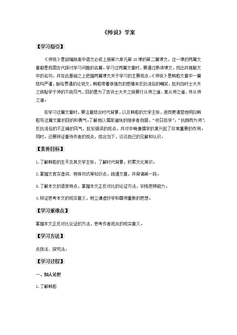 高中语文人教统编版必修上册 第六单元 10.2《师说》（学案）01