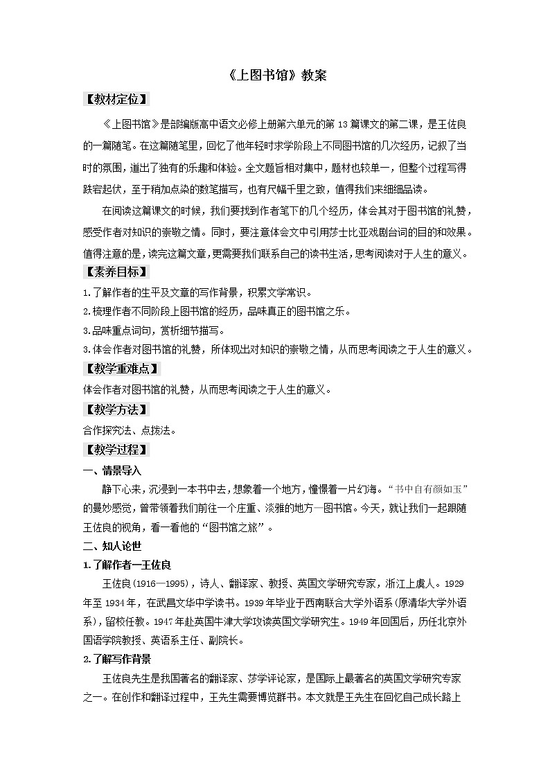高中语文人教统编版必修上册 第六单元 13.2《上图书馆》（教案）01
