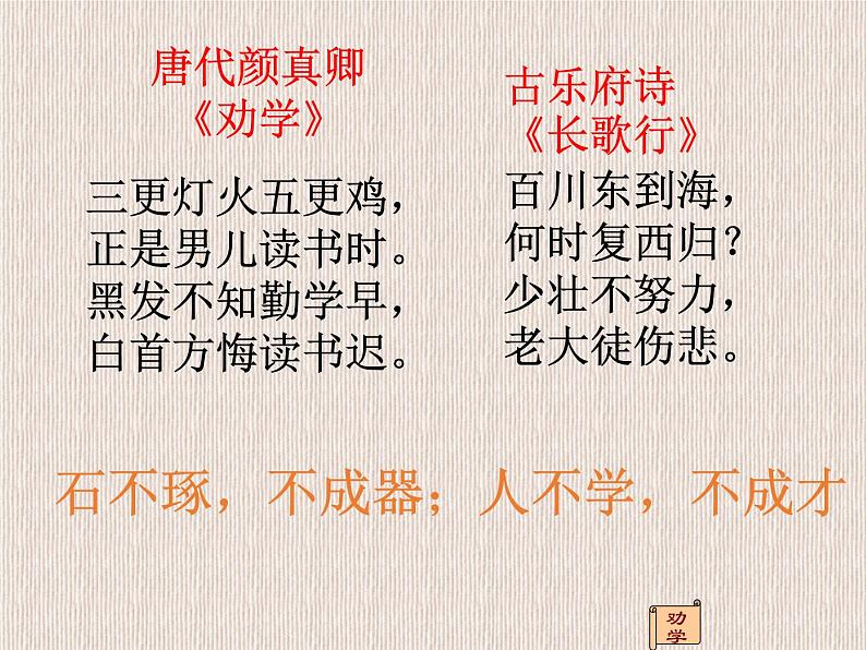 9.《劝学》课件（64张PPT）—2020-2021学年人教版高中语文必修三第三单元第2页