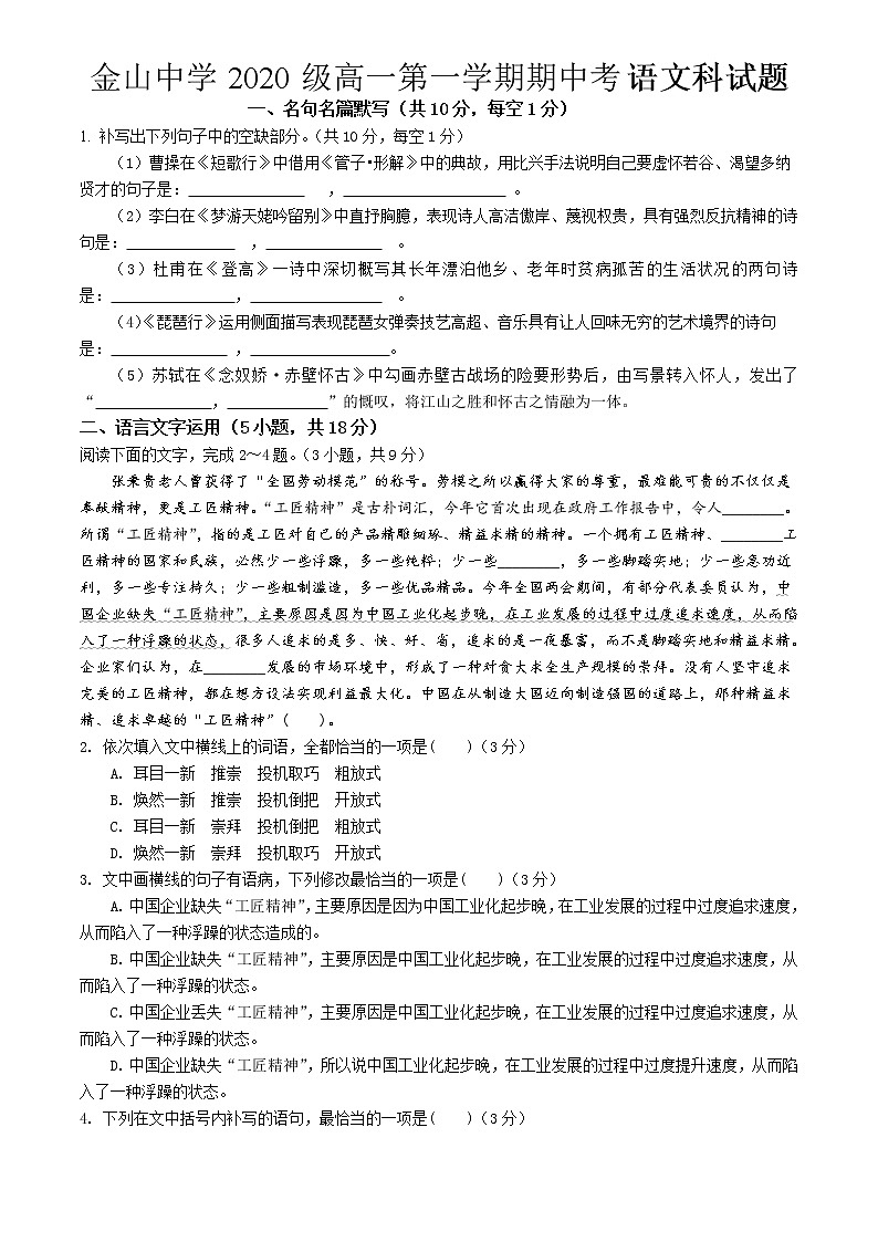 广东省汕头市金山中学2020-2021学年高一上学期期中考试语文试卷+Word版缺答案第1页