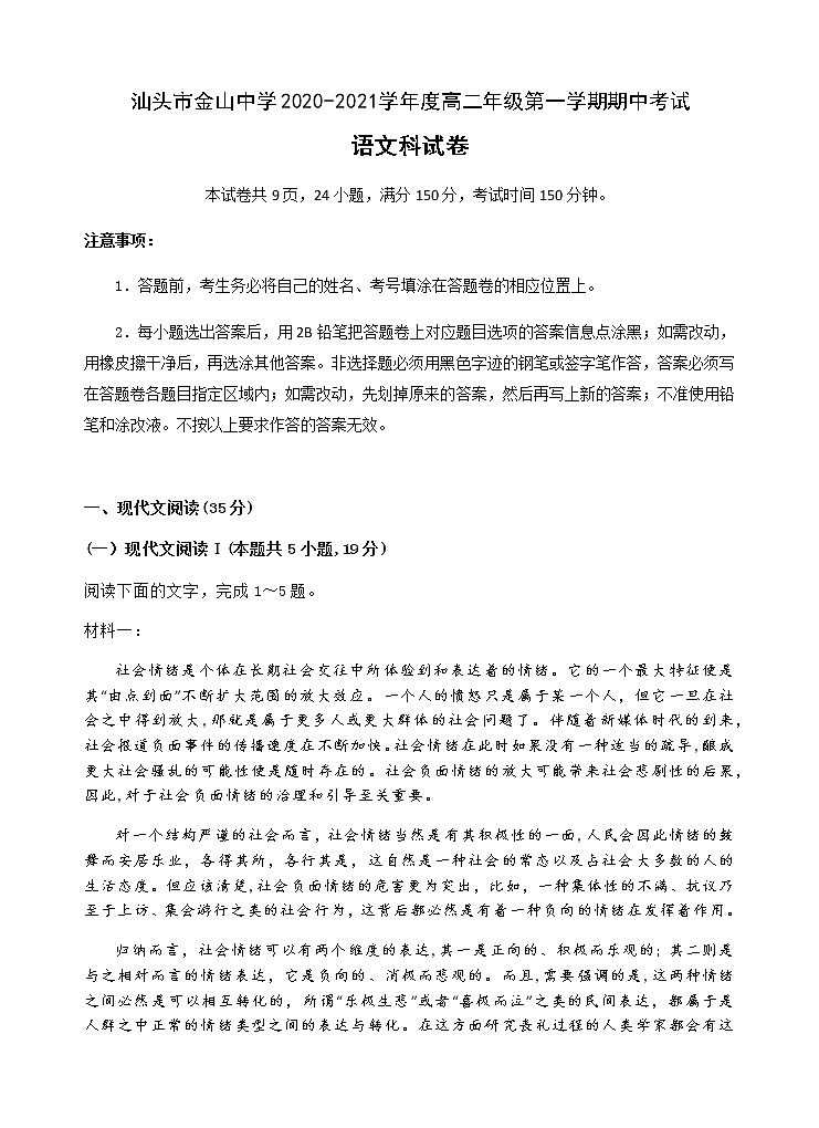 广东省汕头市金山中学2020-2021学年高二上学期期中考试语文试题+Word版含答案01