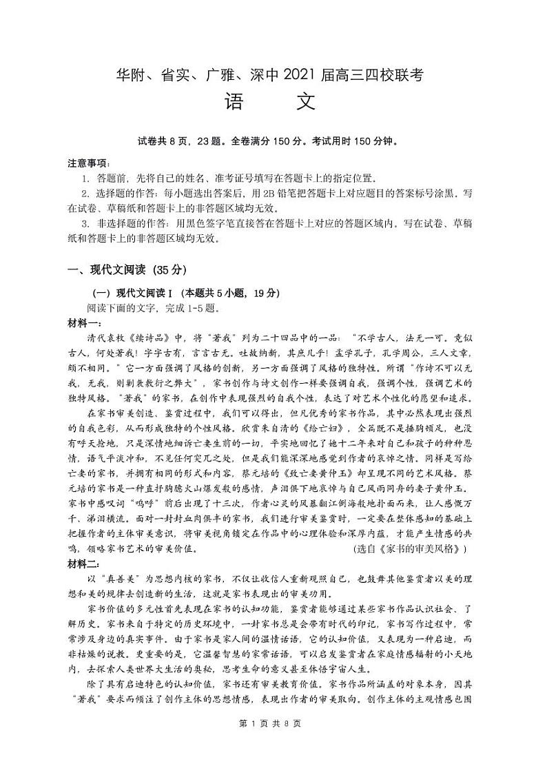 广东省华南师大附中、实验中学、广雅中学、深圳中学2021届高三上学期期末联考试题+语文含答案第1页