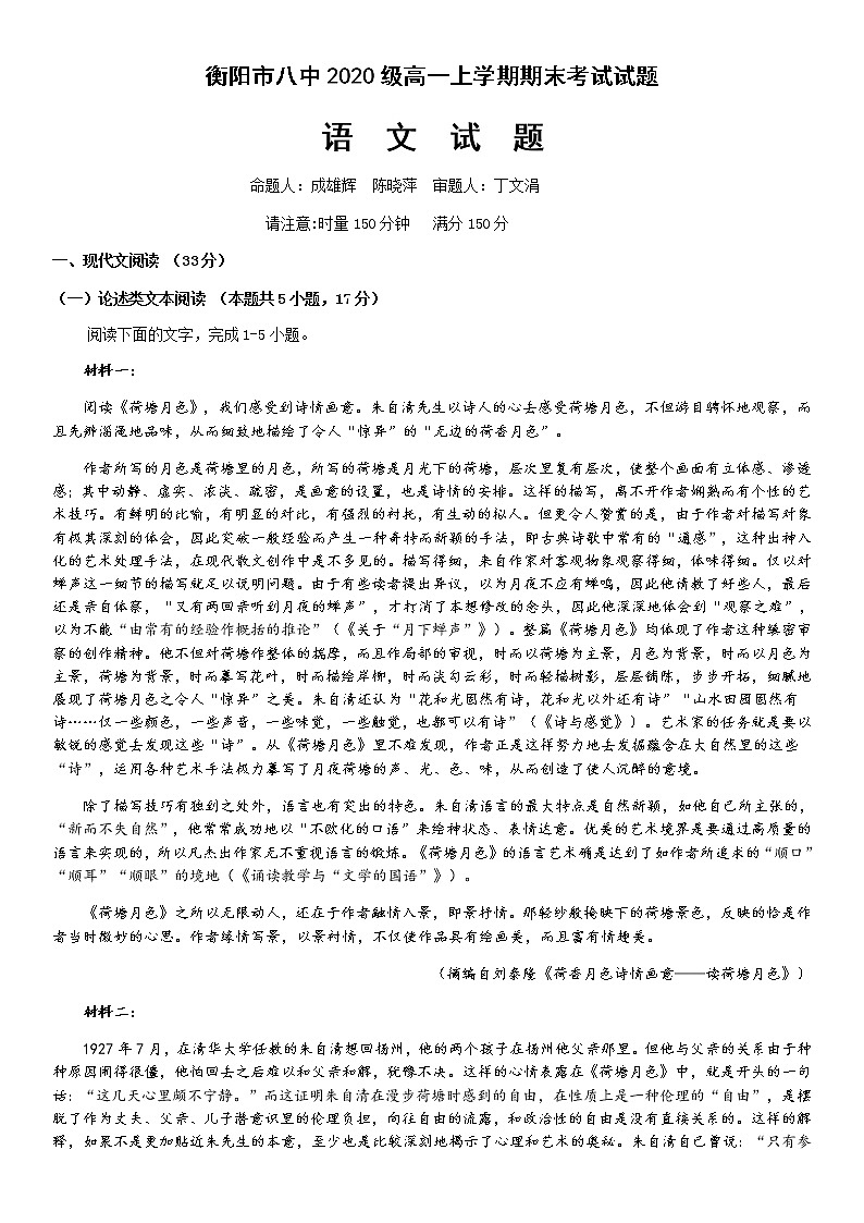 湖南省衡阳市第八中学2020-2021学年高一上学期期末考试+语文+Word版含答案01