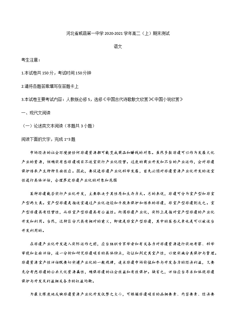 河北省邢台市威县第一中学2020-2021学年高二上学期期末考试语文试题+Word版含答案第1页