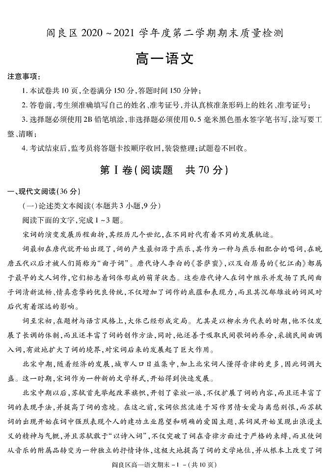 2020-2021学年陕西省西安市阎良区高一下学期期末质量检测语文试题 PDF版第1页
