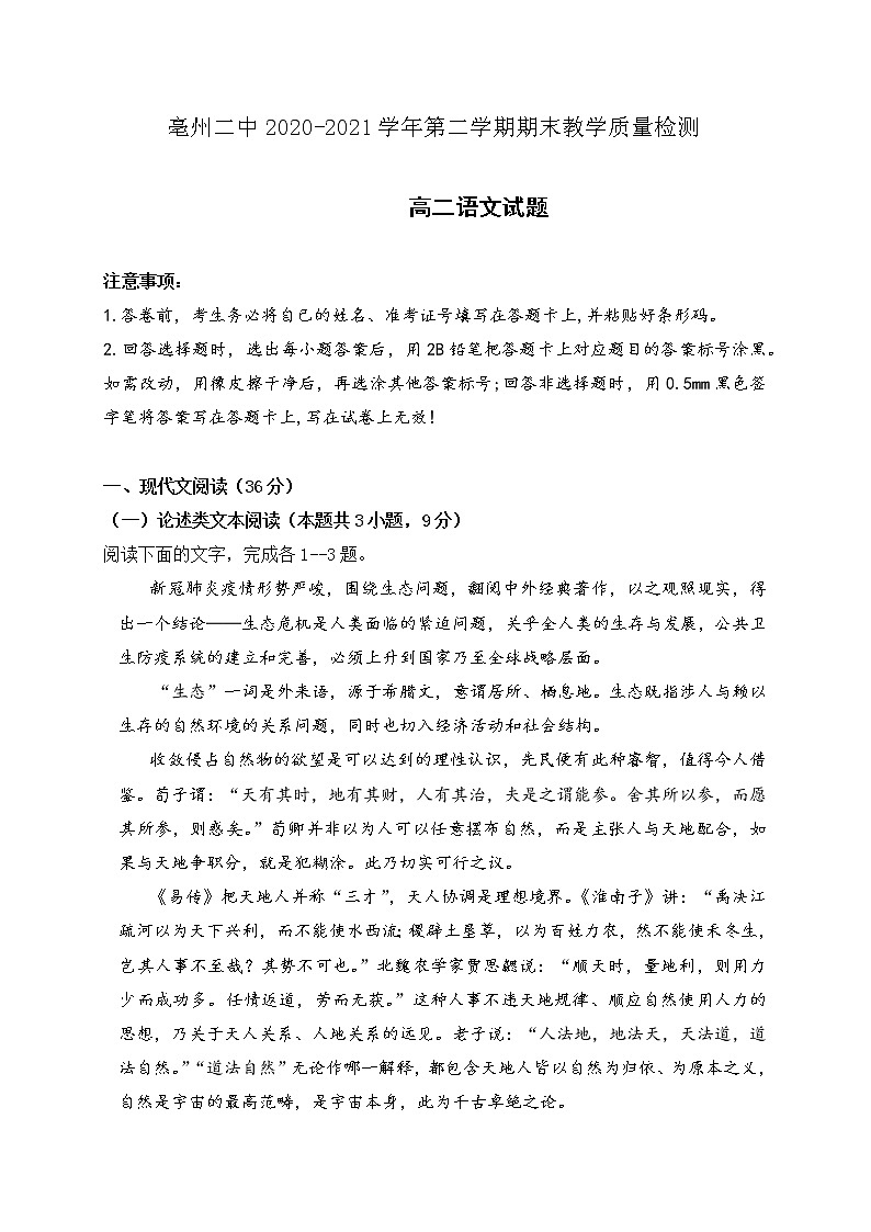 安徽省亳州市第二中学2020-2021学年高二下学期期末考试语文试题第1页
