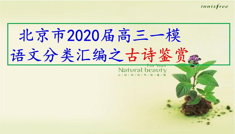 北京市2020届高三一模语文分类汇编之古诗鉴赏(十三区共99张PPT）第1页