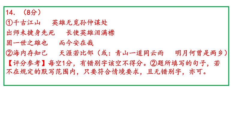 北京市2020届高三一模语文分类汇编之古诗鉴赏(十三区共99张PPT）第8页