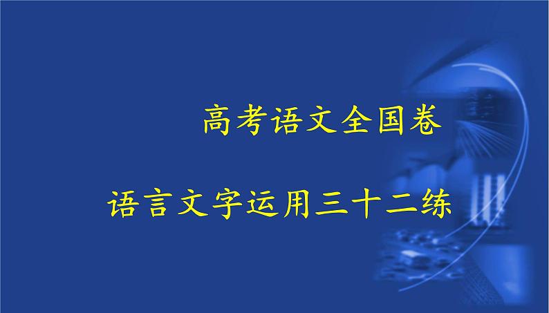 高考语文全国卷语言文字运用三十二练(共445张PPT）第1页