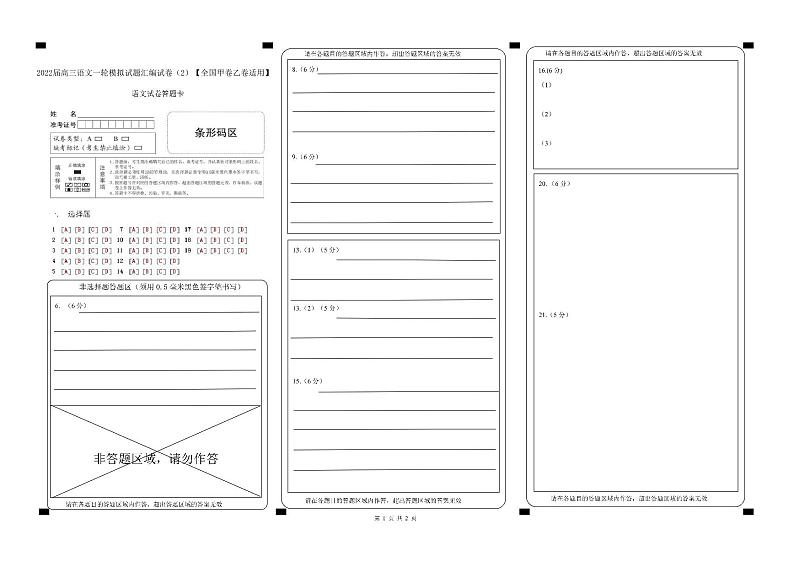 2022届高三语文一轮模拟试题汇编试卷（2）【全国甲卷乙卷适用】（答题卡）第1页