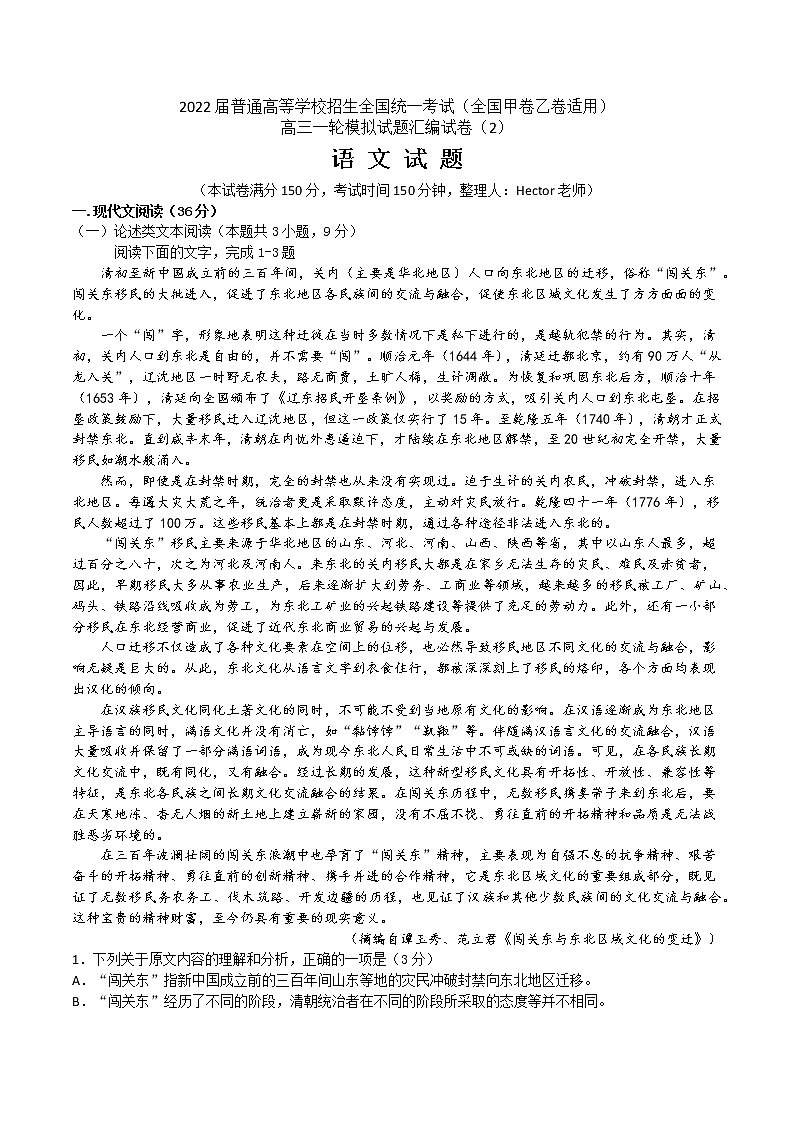 2022届高三语文一轮模拟试题汇编试卷（2）【全国甲卷乙卷适用】（原卷版）第1页