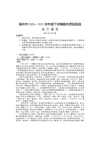 湖北省鄂州市2020-2021学年高二下学期期末质量监测语文试题