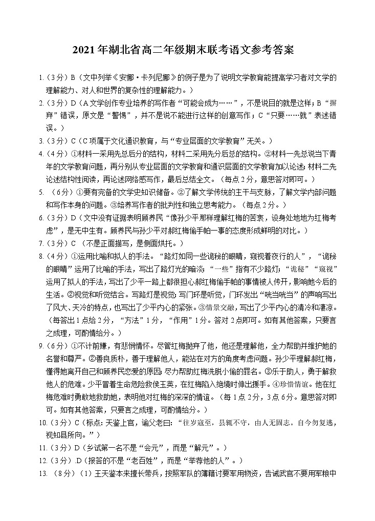 湖北省荆门市2020-2021学年高二下学期期末联考语文试题答案第1页