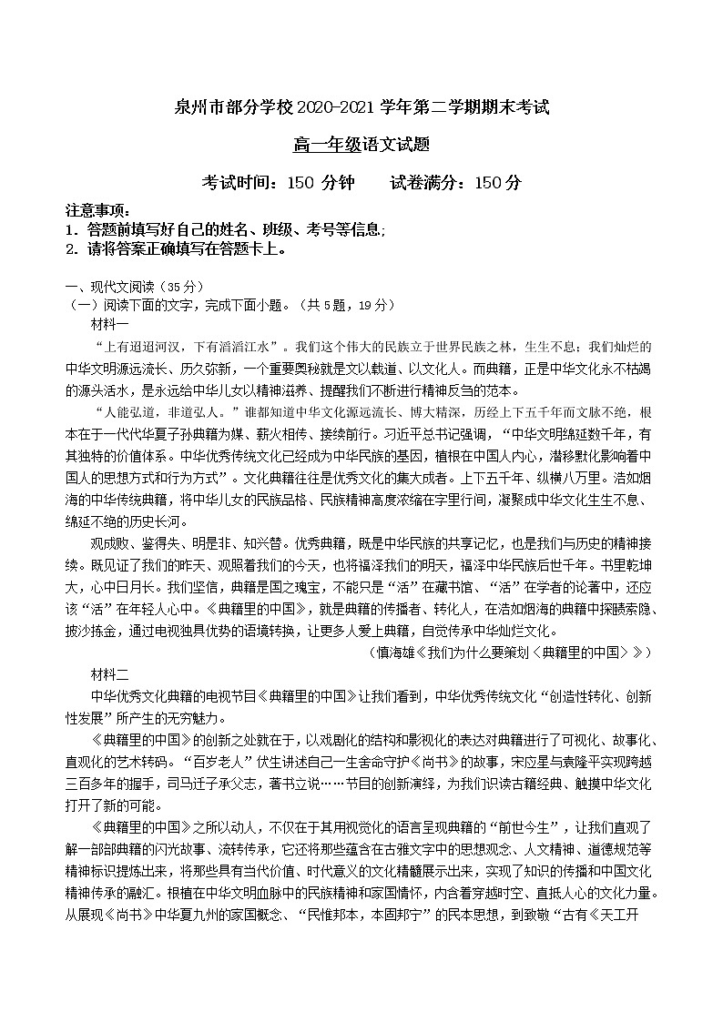 福建省泉州市部分学校2020-2021学年高一下学期期末考试语文试题（word版，含答案）第1页