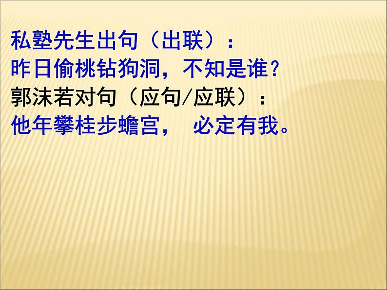 《奇妙的对联》课件41张  2020—2021学年人教版高中语文必修一04