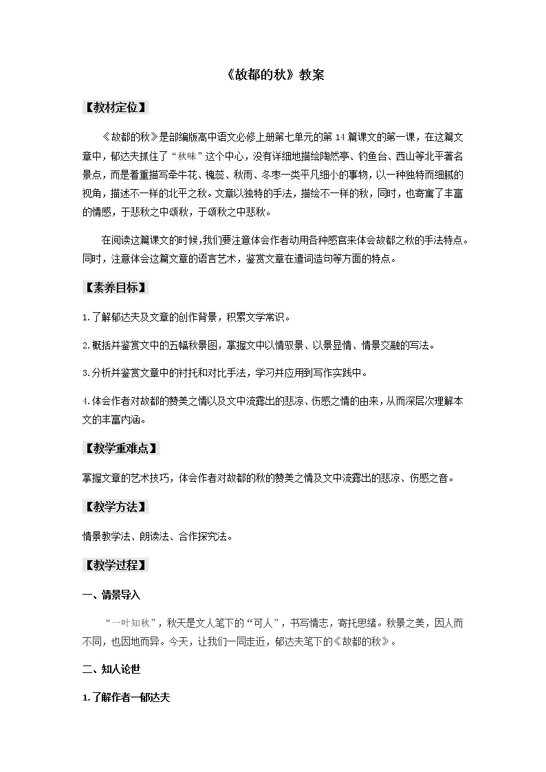 14.1《故都的秋》教案—2021-2022学年统编版高中语文必修上册第七单元01