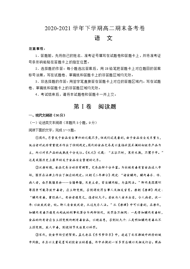2020-2021学年高二下学期期末名师原创备考卷-语文试题（含解析）第1页
