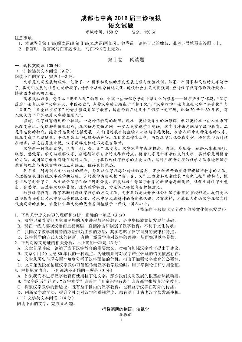 2018届四川省成都市第七中学高三下学期三诊模拟考试语文试题（pdf版，无答案）01
