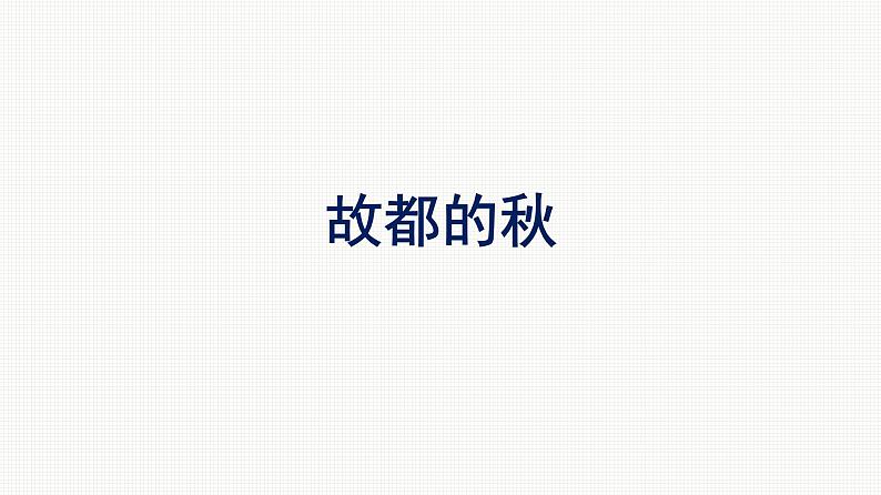 2021-2022学年新教材语文人教版必修上册课件：第7单元 14.故都的秋第1页