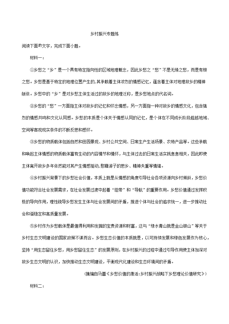 2022届高考语文一轮现代文专题复习试题：乡村振兴专题练第1页