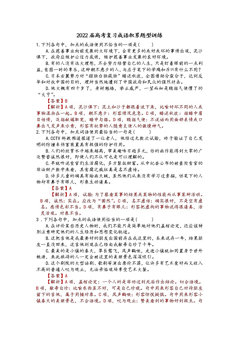 2022届高考语文复习试题：成语积累题型训练第1页