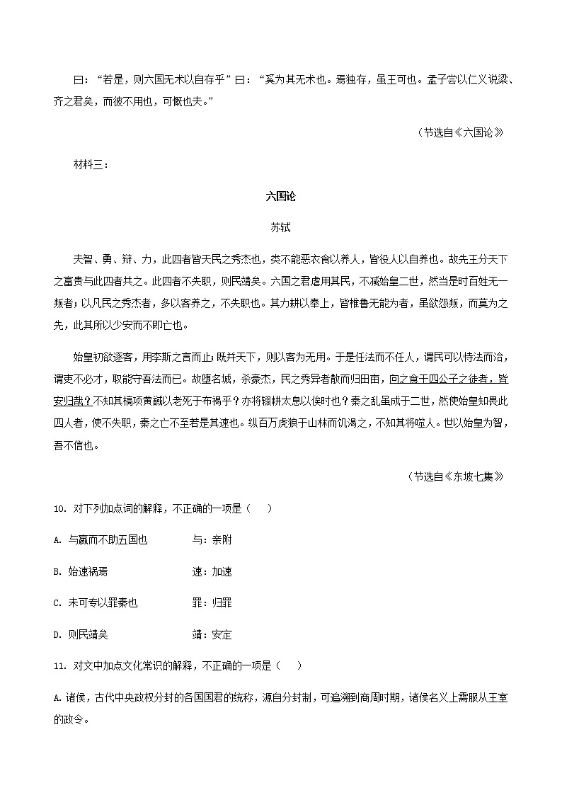 2022届高考语文一轮文言文专题复习试题：《六国论》专题练第2页
