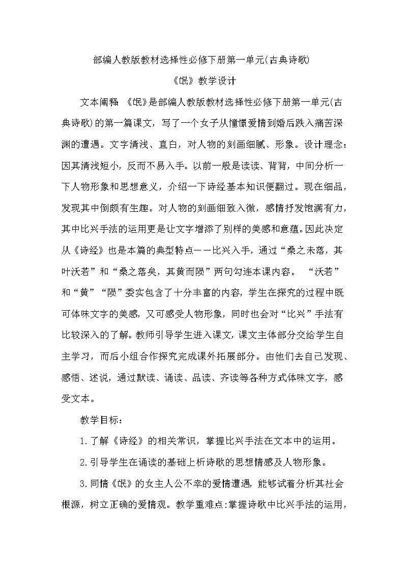 高中语文人教统编版选择性必修 下册第一单元　1.1 《氓》教学设计第1页