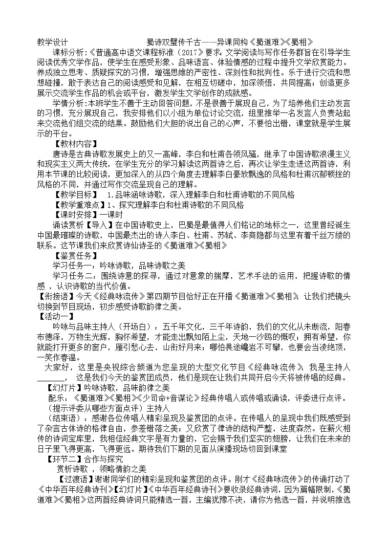 高中语文人教统编版选择性必修 下册第一单元　3.1 《蜀道难》《蜀相》教学设计01
