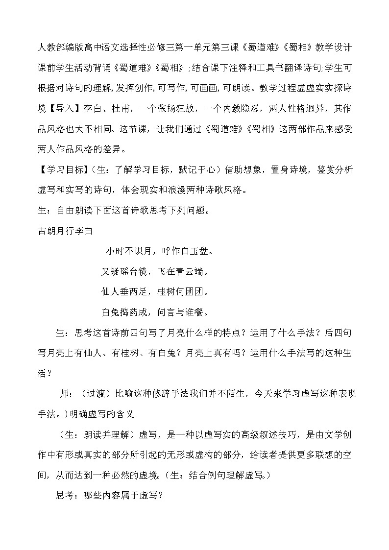 高中语文人教统编版选择性必修 下册第一单元　3.1.1 《蜀道难》《蜀相》教学设计01