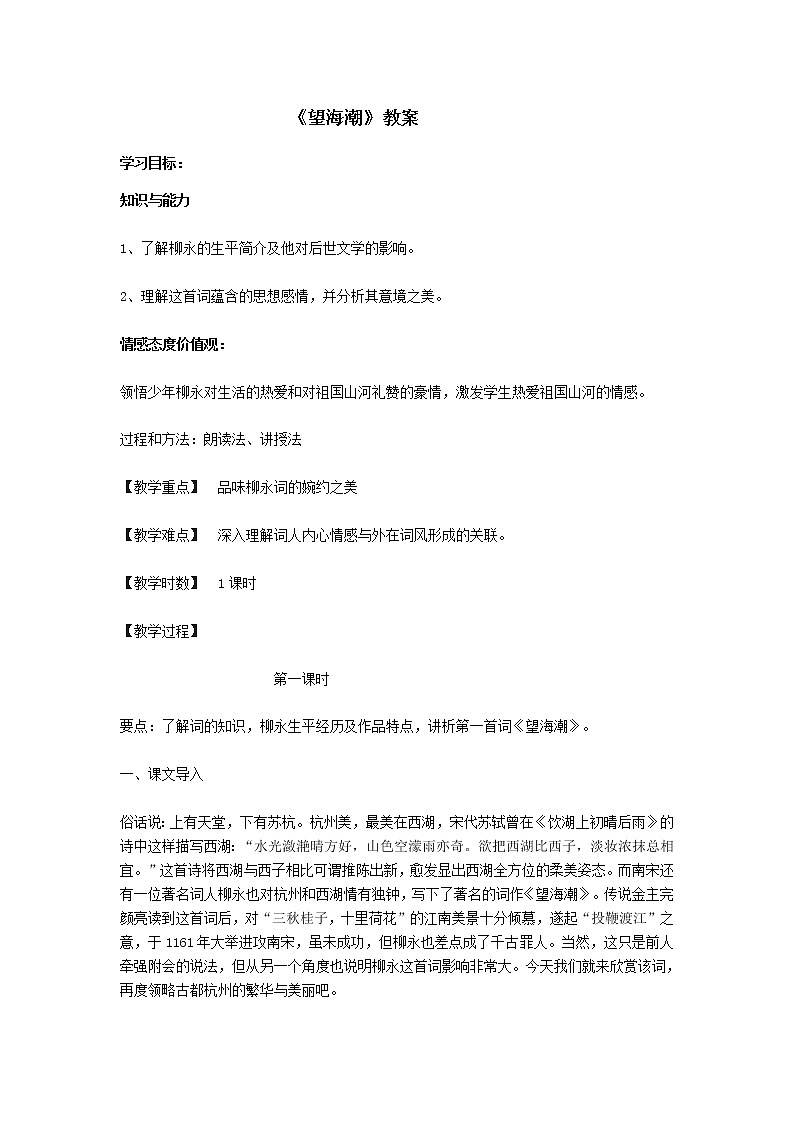 高中语文人教统编版选择性必修 下册第一单元　4.1《望海潮》教案01