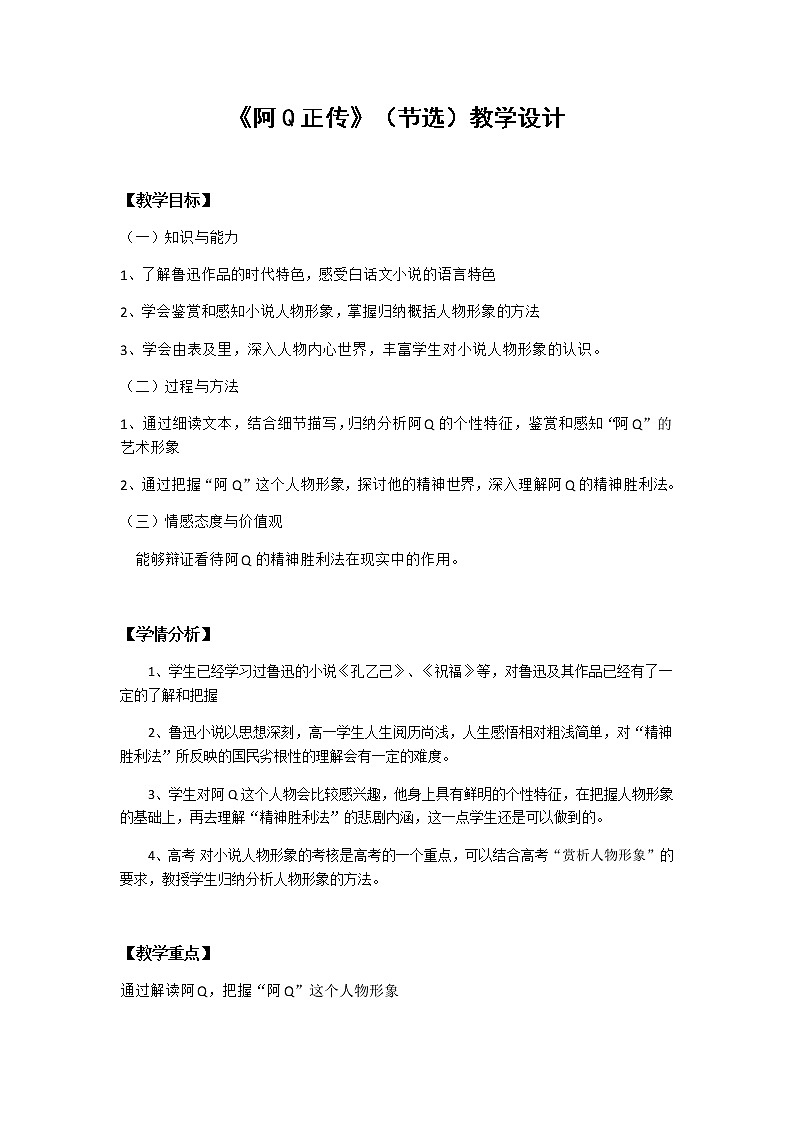 高中语文人教统编版选择性必修 下册第二单元　5.1 《阿Q正传》 教案第1页
