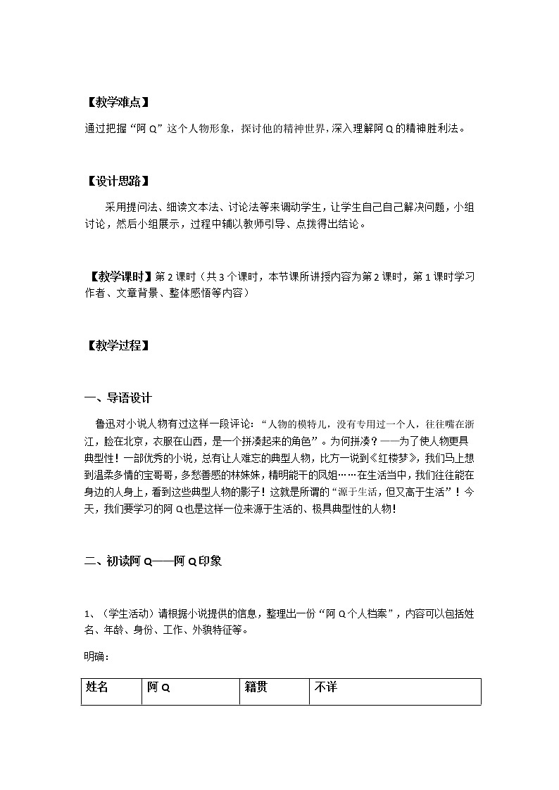 高中语文人教统编版选择性必修 下册第二单元　5.1 《阿Q正传》 教案第2页