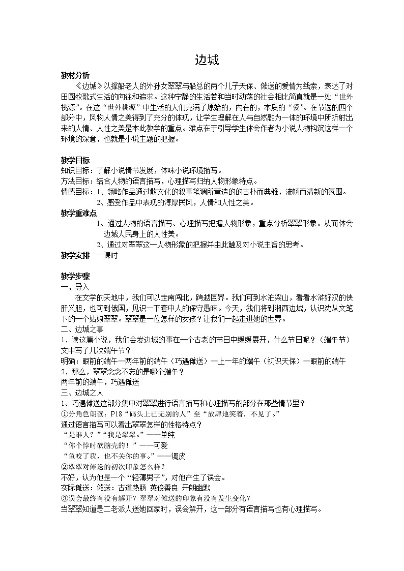 高中语文人教统编版选择性必修 下册第二单元　5.2 《边城》教学设计第1页