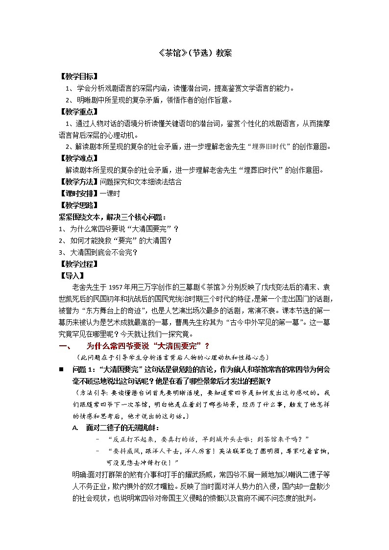 高中语文人教统编版选择性必修 下册第二单元　8.1 《茶馆》（节选）教案第1页