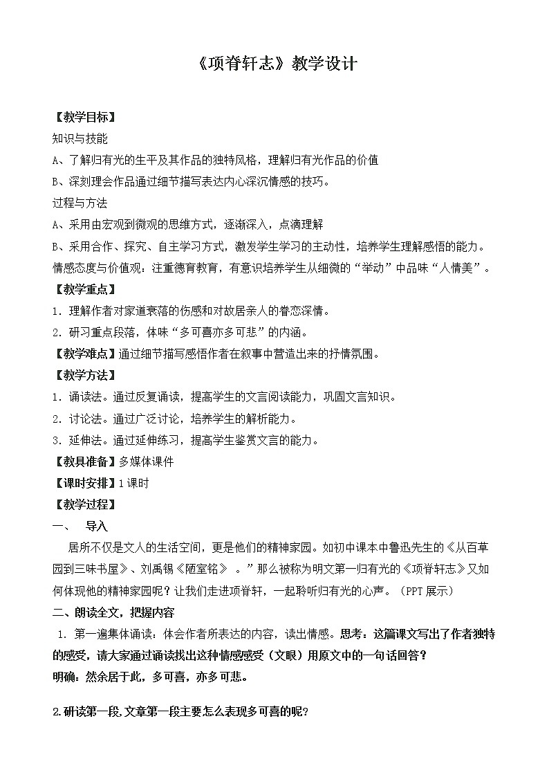 高中语文人教统编版选择性必修 下册第三单元　9.2 《项脊轩志》教学设计第1页