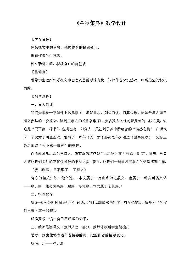 高中语文人教统编版选择性必修 下册第三单元　10.1 《兰亭集序》教学设计第1页