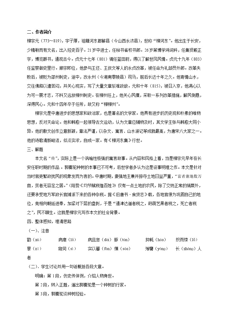 高中语文人教统编版选择性必修 下册第三单元　11.1 《种树郭橐驼传》教案第2页