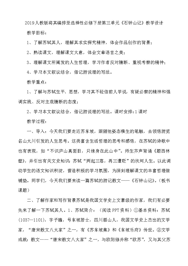 高中语文人教统编版选择性必修 下册第三单元　12.1 《石钟山记》教学设计第1页