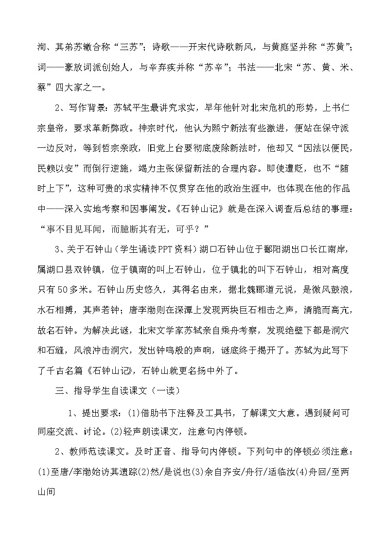高中语文人教统编版选择性必修 下册第三单元　12.1 《石钟山记》教学设计第2页