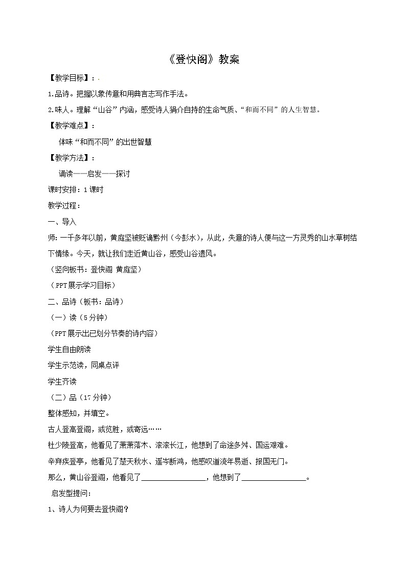 高中语文人教统编版选择性必修 下册古诗词诵读　登快阁  教案第1页