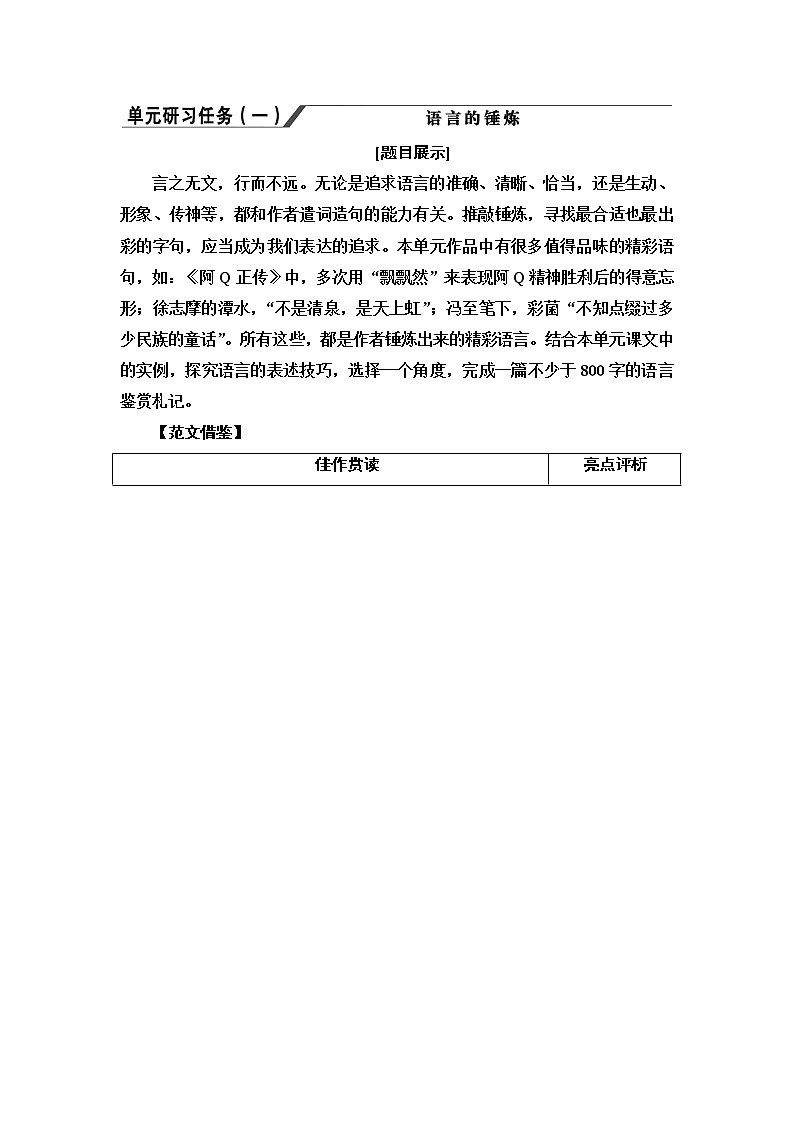 【新教材】 第2单元 单元研习任务1  语言的锤炼 讲义——2020-2021学年高二语文部编版（2019）选择性必修下册第1页