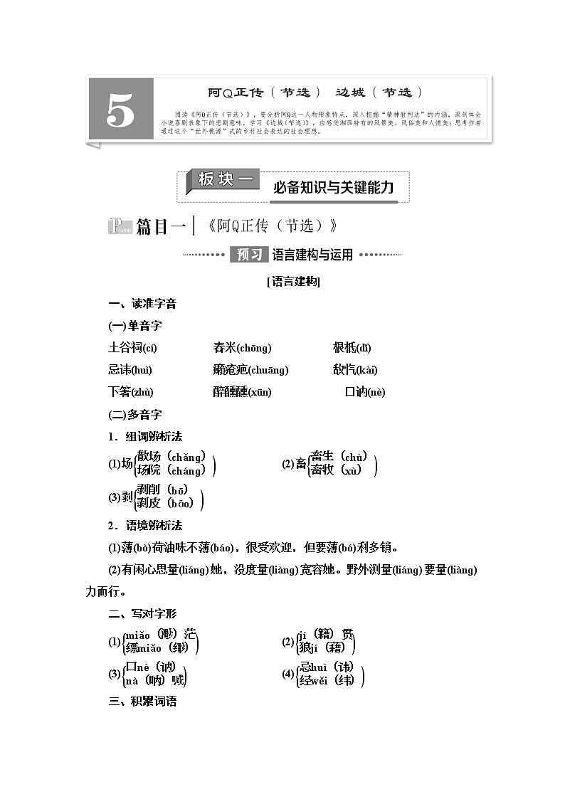 【新教材】 第2单元 5　阿Q正传(节选)　边城(节选) 讲义——2020-2021学年高二语文部编版（2019）选择性必修下册01