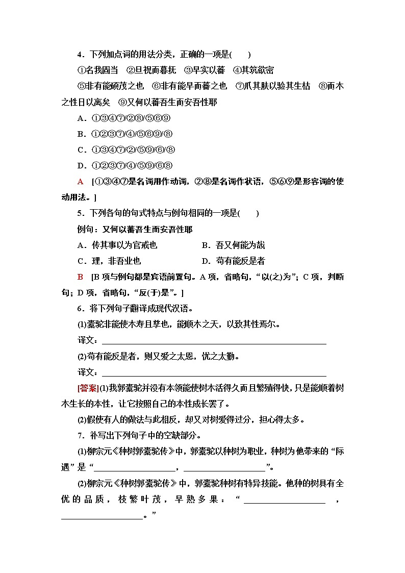 【新教材】 课时分层作业11 种树郭橐驼传——2020-2021学年高二语文部编版（2019）选择性必修下册 练习02