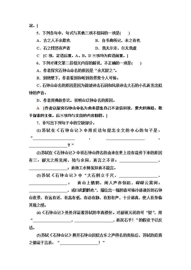【新教材】 课时分层作业12 石钟山记——2020-2021学年高二语文部编版（2019）选择性必修下册第2页