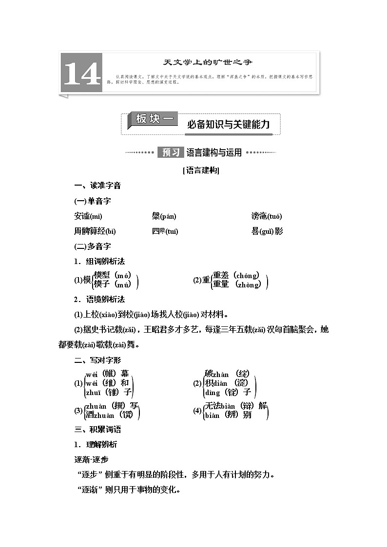 【新教材】 第4单元 14　天文学上的旷世之争 讲义——2020-2021学年高二语文部编版（2019）选择性必修下册第1页